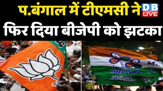 West Bengal में TMC ने फिर दिया BJP को झटका | Rajiv Banerjee ने की TMC वापसी | Congress #DBLIVE
