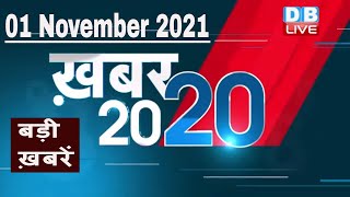 1 November 2021 | अब तक की बड़ी ख़बरें | Top 20 News | Breaking news | Latest news in hindi #DBLIVE