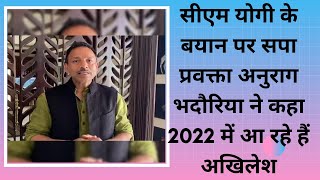 सीएम योगी के बयान पर सपा प्रवक्ता अनुराग भदौरिया ने कहा 2022 में आ रहे हैं अखिलेश