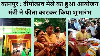 कानपुर : दीपोत्सव मेले का हुआ आयोजन मंत्री ने फीता काटकर किया शुभारंभ