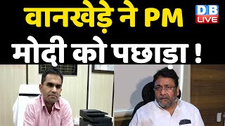 Sameer Wankhede ने PM Modi को पछाड़ा ! मेरा अंडरवर्ल्ड से कोई कनेक्शन नहीं- मलिक | Aryan Khan |