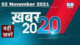 2 November 2021 | अब तक की बड़ी ख़बरें | Top 20 News | Breaking news | Latest news in hindi #DBLIVE