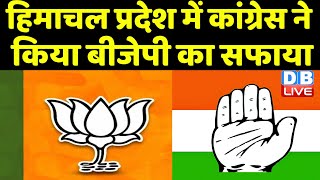 Himachal Pradesh में Congress ने किया BJP का सफाया | सत्ता के सेमीफाइनल में हारी BJP | #DBLIVE