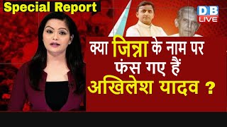 Akhilesh Yadav का जिन्ना पर बयान रणनीति या चूक | UP Election 2022 |Breaking news | CM Yogi | #DBLIVE
