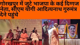 गोरखपुर में जुटे भाजपा के कई दिग्‍गज नेता, सीएम योगी आदित्‍यनाथ गुरुमंत्र देने पहुंचे