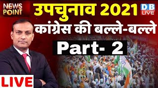 Bypoll Results 2021 Live | congress की जीत, BJP को himachal में झटका | UP Election 2022 |#DBLIVE