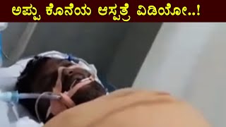 ರಾಜಕುಮಾರನ ಕೊನೆಯ ವಿಡಿಯೋ ದುಃಖ ನಿಲ್ಲದು | Puneethrajkumar Last Video in Hospital