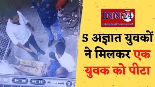 Raipur__मारपीट के वायरल विडियो पर रायपुर पुलिस कार्यवाही कर, 3 अपचारियों बालक को गिरफ्तार किया गया |