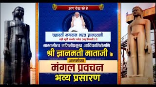Aryika Shri Gyanmati Mata Ji | Mangal Pravachan | आर्यिका श्री ज्ञानमती माता जी | 23/08/21