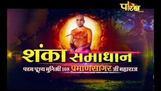 Muni Shri 108 Praman SagarJi Maharaj | Shanka Samadhan | मुनिश्री 108 प्रमाणसागरजी महाराज | 22/08/21