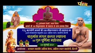 चातुर्मास मंगल कलश स्थापना | Acharya Shri Sobhagya Sagarji M.H | Mehrauli, (Delhi) | 23/08/21
