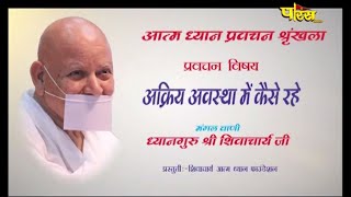 Acharya Shri Shiv Muni Ji Maharaj | Pravachan | आचार्यश्री शिव मुनि जी महाराज | 23/08/21