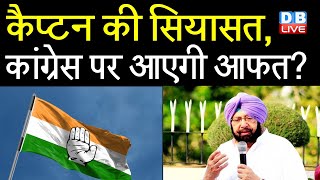 Amarinder Singh की सियासत, Congress पर आएगी आफत ? कैप्टन की नई पार्टी  से परेशान Congress | #DBLIVE