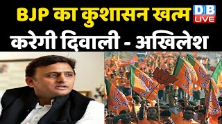 BJP का कुशासन खत्म करेगी दिवाली - Akhilesh Yadav | 'Lakhimpur Kisan स्मृति दिवस' आज | #DBLIVE