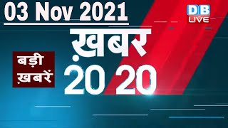 3 November 2021 | अब तक की बड़ी ख़बरें | Top 20 News | Breaking news | Latest news in hindi #DBLIVE