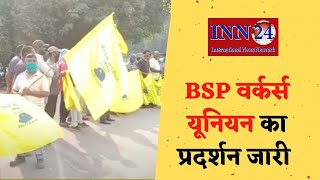 वेतन समझोते में हुई विसंगतियों के विरोध में BSP वर्कर्स यूनियन का प्रदर्शन जारी