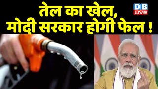 तेल का खेल, Modi Sarkar होगी फेल ! उपचुनाव में हार के बाद बैकफुट पर BJP | Priyanka Gandhi | #DBLIVE