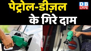 Petrol Diesel के गिरे दाम | विपक्ष लगातार कर रहा था मांग | Rahul Gandhi |#DBLIVE