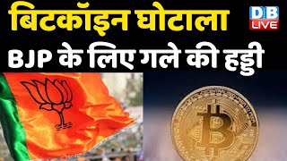 Bitcoin घोटाला BJP के लिए गले की हड्डी | Karnataka Congress ने सरकार से घेरा | Cryptocurrency#DBLIVE