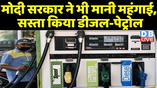 Modi Sarkar ने भी मानी महंगाई, सस्ता किया Petrol-Diesel  | दर्जन भर राज्यों ने भी घटाए दाम | #DBLIVE