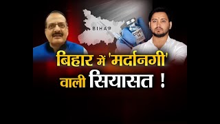 "बिहार में '#मर्दानगी' वाली सियासत!"  #DailyDebate #BiharPolitics