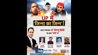 UP में 'जिन्ना का जिन्न' ! 'चर्चा' प्रधान संपादक Dr Himanshu Dwivedi के साथ