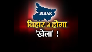 "बिहार में होगा 'खेला'!" #DailyDebate #BiharPolitics #NitishSarkar