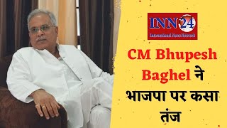 CM Bhupesh Baghel लखनऊ रवाना से पहले भाजपा पर कसा तंज