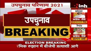 Madhya Pradesh News || By Election Results 2021, शुरूआती रुझान में BJP को बढ़त