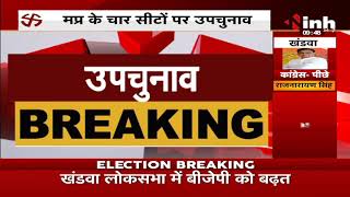 Madhya Pradesh News || By Election Results 2021, शुरूआती रुझानों में 4 सीटों पर BJP को बढ़त