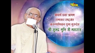 Shri Subhadra Muni Ji Maharaj | Mangal Pravachan | श्री सुभद्र मुनि जी महाराज | 25/08/21