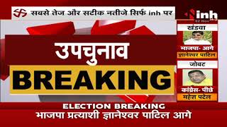 By Election Results 2021 || Khandwa Lok Sabha Byelection BJP की बढ़त जारी, ज्ञानेश्वर पाटिल आगे