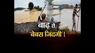 "#बाढ़ से 'बेबस जिंदगी'!" #BiharPolitics #BiharNews #BiharFloods