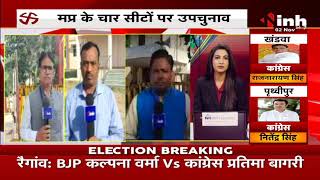 By Election Results 2021 || Madhya Pradesh में उपचुनाव की 4 सीटों पर शुरूआती रुझान में BJP आगे