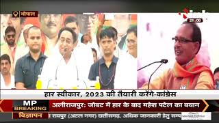 By Election Results 2021 || MP उपचुनाव में Congress को झटका, हार की समीक्षा करेगी Kamal Nath
