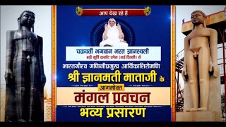 Aryika Shri Gyanmati Mata Ji | Mangal Pravachan | आर्यिका श्री ज्ञानमती माता जी | 25/08/21
