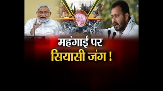 "#महंगाई पर सियासी जंग!"  #BiharPolitics #BiharNews #Bihar
