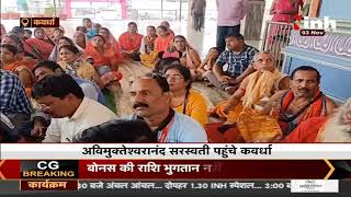 Chhattisgarh News || Kawardha पहुंचे अविमुक्तेश्वरानंद सरस्वती, करेंगे गौशाला का भूमिपूजन