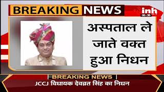 Chhattisgarh News || Khairagarh JCCJ MLA Devwrat Singh का हार्ट अटैक से निधन