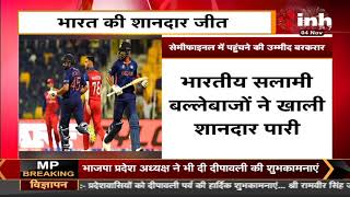 ICC T20 World Cup || India की शानदार जीत, Afghanistan को 66 रनों से दी मात