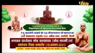 भगवान पार्श्वनाथ मोक्ष कल्याणक | Acharya Shri Sobhagya Sagarji M.H | Mehrauli, (Delhi) | 26/08/21