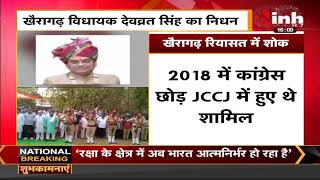Chhattisgarh News || Khairagarh JCCJ MLA Devwrat Singh का हार्ट अटैक से निधन, नेताओं ने जताया दुख