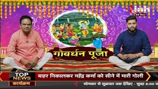 Govardhan Puja आज ज्योतिषाचार्य नागेश्वर राव जी से जानें कथा, महत्व और नियम