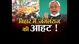 बिहार में 'जंगलराज' की आहट! #BiharPolitics #BiharNews #NitishSarkar
