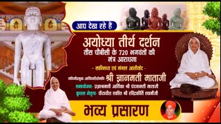 Aryika Shri Gyanmati Mata Ji | अयोध्या तीर्थ दर्शन | आर्यिका श्री ज्ञानमती माता जी | 26/08/21