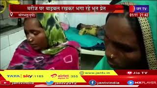 Sonbhadra UP News | अंधविश्वास से नहीं उबर पा रहे ग्रामीण, मरीज पर बाइबल रखकर भगा रहे भूत -प्रेत