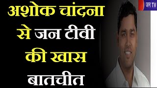 Jaipur (Raj) News | धरियावद प्रभारी मंत्री Ashok Chandna की जन टीवी से खास बातचीत | JAN TV
