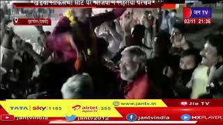 Khargone News | खंडवा लोकसभा सीट पर भाजपा ने लहराया परचम | JAN TV