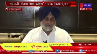 Chandigarh News | Capt Amarinder Singh ने कांग्रेस पार्टी से दिया इस्तीफा | JAN TV