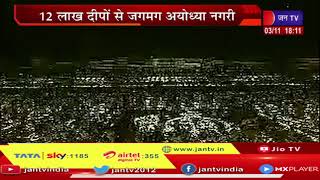 अयोध्या में दीपोत्सव, 12 लाख दीपों से जगमग अयोध्या नगरी | JAN TV